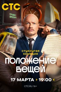 Смотреть Положение вещей онлайн на DOMASHNY.LAT